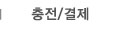 충전/결제