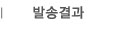 발송결과